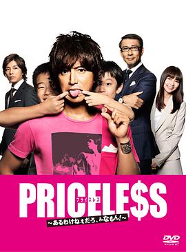 PRICELESS：有才怪，这样的东西！