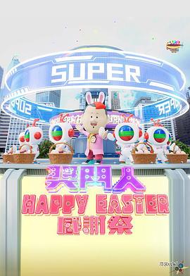 獎門人Happy Easter感謝祭